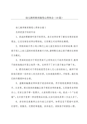 幼儿教师教育随笔心得体会(10篇).docx
