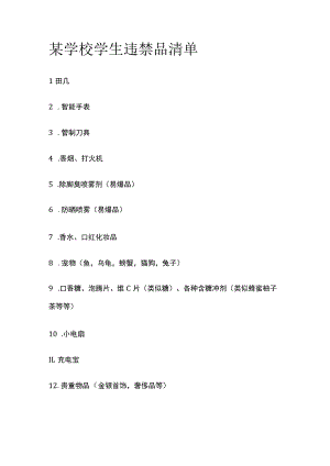 某学校学生违禁品清单.docx