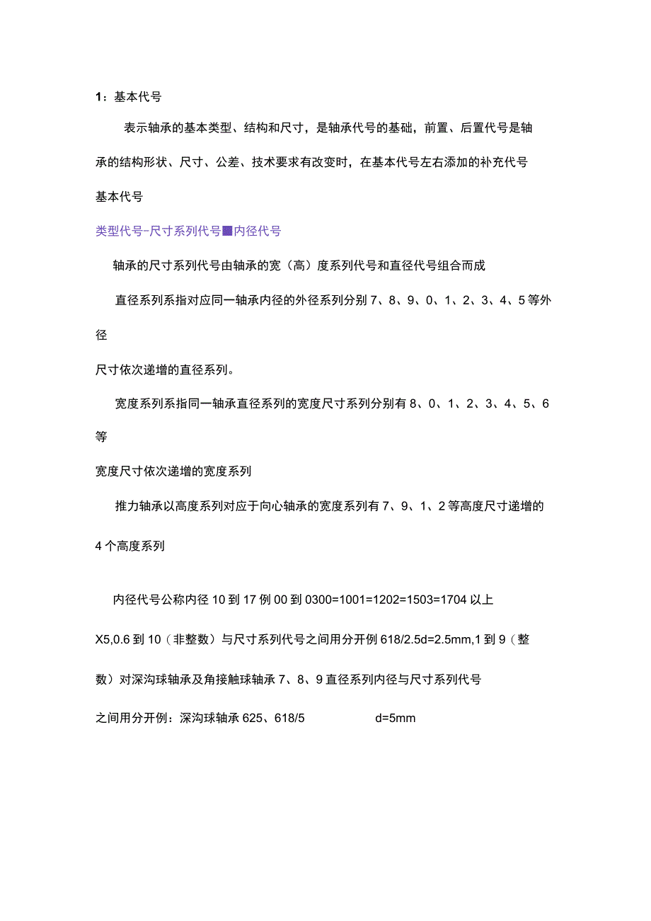 轴承的代号的命名方法.docx_第1页