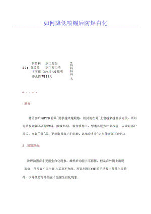 如何降低喷锡后防焊白化.docx
