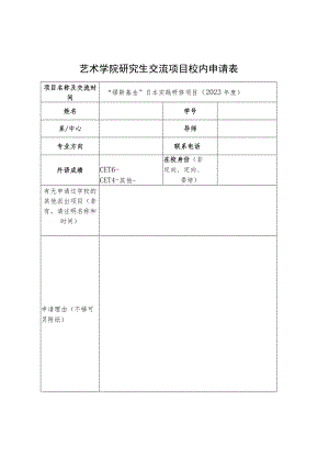 艺术学院研究生交流项目校内申请表.docx