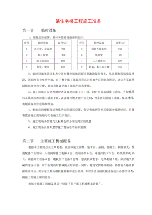 某住宅楼工程施工准备.docx
