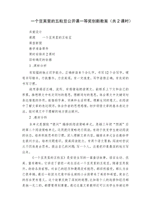 一个豆荚里的五粒豆 公开课一等奖创新教案（共2课时）.docx