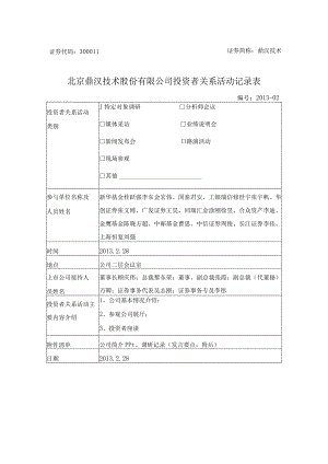 鼎汉技术北京鼎汉技术股份有限公司投资者关系活动记录表.docx