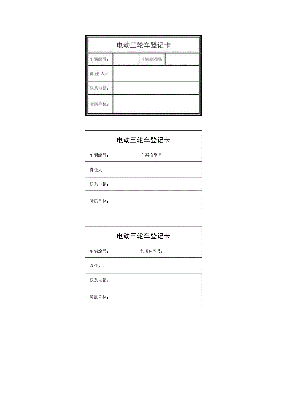 电动三轮车登记卡.docx_第1页