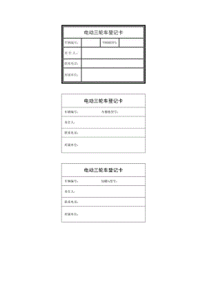 电动三轮车登记卡.docx