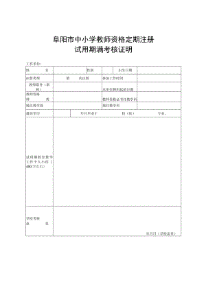 阜阳市中小学教师资格定期注册试用期满考核证明.docx