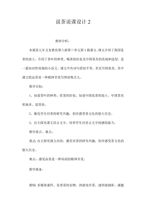 最新整理《说茶》说课设计2.docx