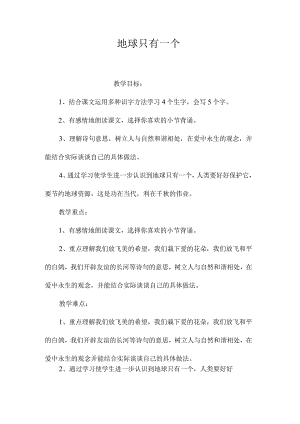 最新整理地球只有一个.docx