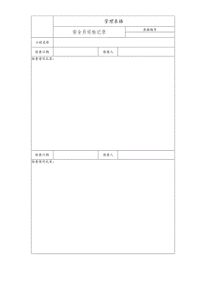 安全员巡检记录.docx