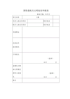 国资委机关文明处室申报表.docx