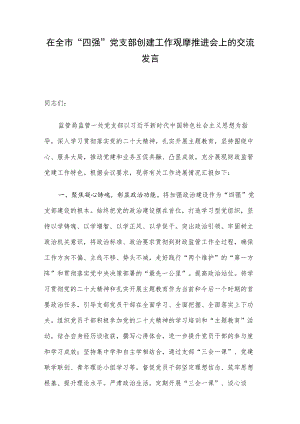 在全市“四强”党支部创建工作观摩推进会上的交流发言.docx