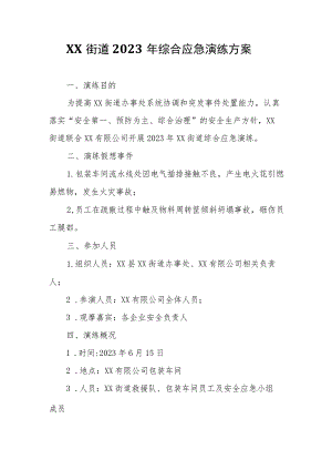 XX街道2023年综合应急演练方案.docx