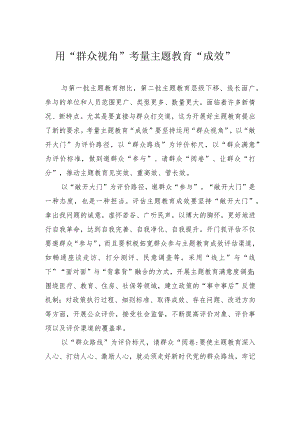 用“群众视角”考量主题教育“成效”.docx