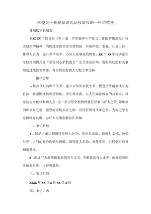 学校关于开展家访活动致家长的一封信范文.docx
