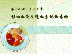 第24章造血系统.ppt