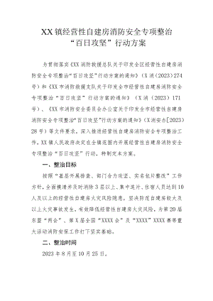 XX镇经营性自建房消防安全专项整治“百日攻坚”行动方案.docx