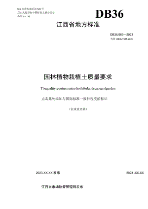 园林植物栽植土质量要求标准文本.docx