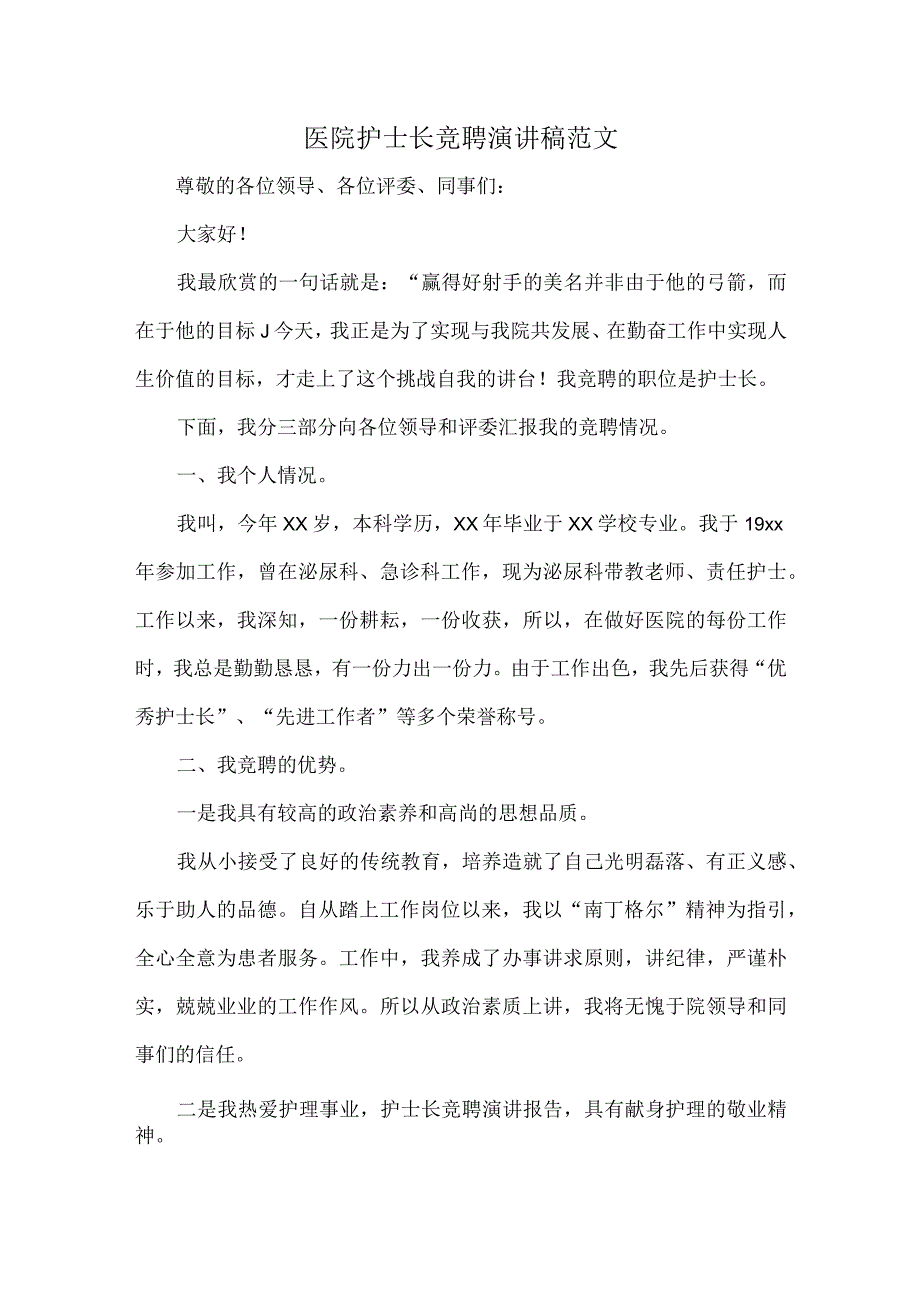 医院护士长竞聘演讲稿范文.docx_第1页