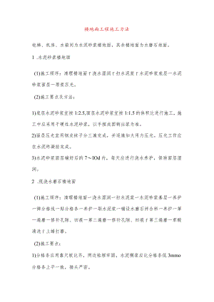 楼地面工程施工方法.docx