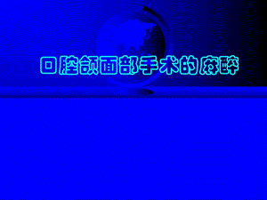 第22章口腔颌面部手术的麻醉名师编辑PPT课件.ppt