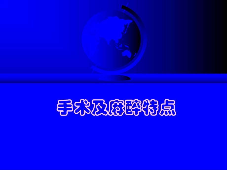 第22章口腔颌面部手术的麻醉名师编辑PPT课件.ppt_第3页