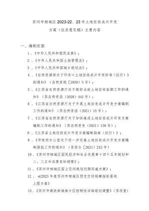 苏州市相城区2023-22、23号土地征收成片开发方案（征求意见稿）.docx