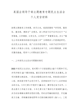 某国企领导干部主题教育专题民主生活会个人发言材料.docx