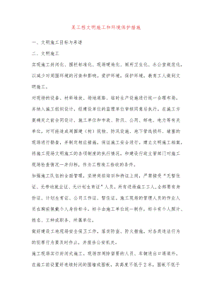 某工程文明施工和环境保护措施.docx