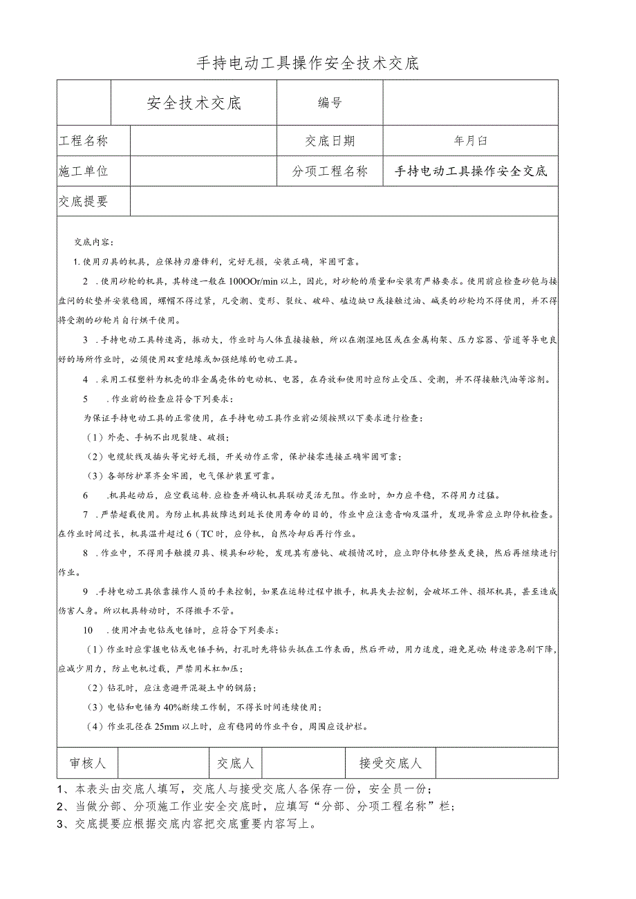 手持电动工具操作安全技术交底.docx_第1页