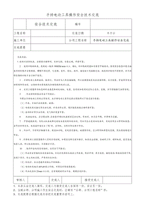 手持电动工具操作安全技术交底.docx