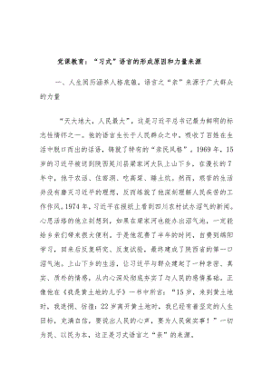 党课教育：“习式”语言的形成原因和力量来源.docx
