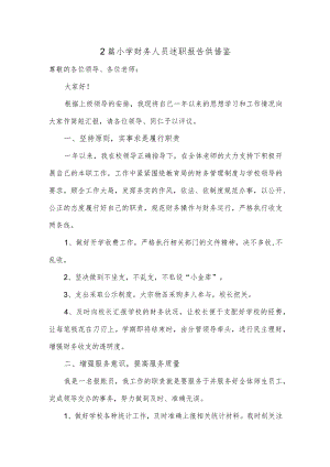 2篇小学财务人员述职报告供借鉴.docx