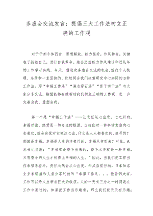 务虚会交流发言：提倡三大工作法 树立正确的工作观.docx