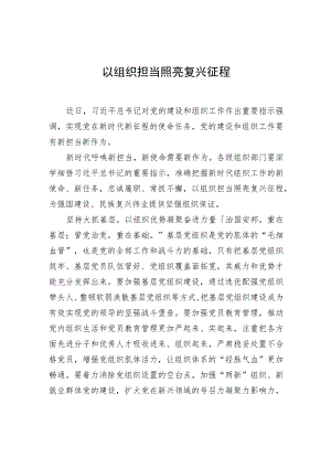 以组织担当照亮复兴征程.docx