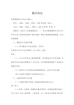 婚后协议模本.docx