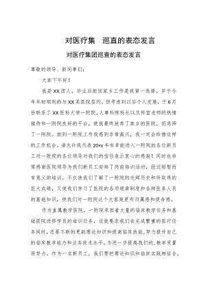 对医疗集团巡查的表态发言.docx