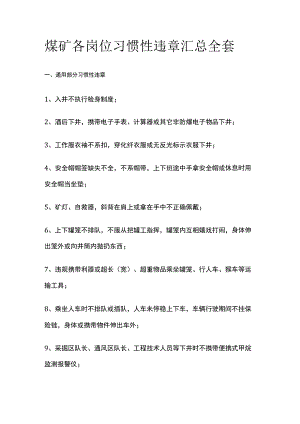 煤矿各岗位习惯性违章汇总全套.docx