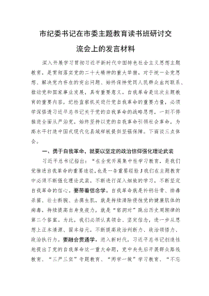 市纪委书记在市委主题教育读书班研讨交流会上的发言材料.docx