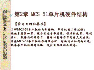 第2章MCS51单片机硬件结构.ppt