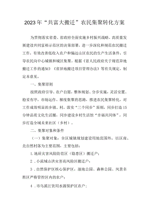 2023年“共富大搬迁”农民集聚转化方案.docx