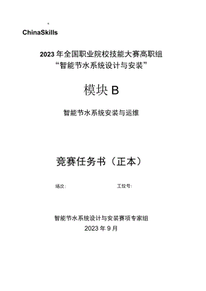 GZ067 智能节水系统设计与安装赛项正式赛卷模块B 赛题-2023年全国职业院校技能大赛赛项正式赛卷.docx