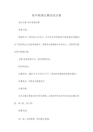 初中朗诵比赛活动方案.docx