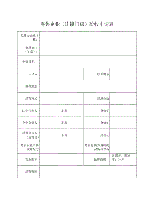 零售企业连锁门店验收申请表.docx