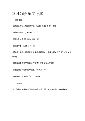 梁柱制安施工方案.docx