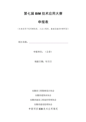 第七届BIM技术应用大赛申报表.docx