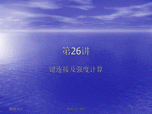 第26讲键联接及受力分析1.ppt