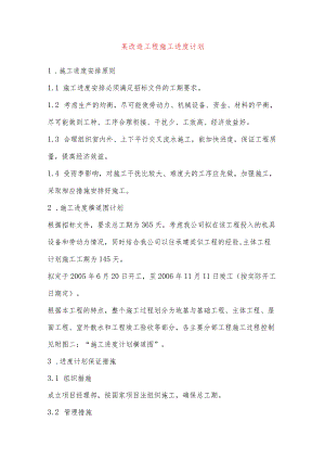 某改造工程施工进度计划.docx