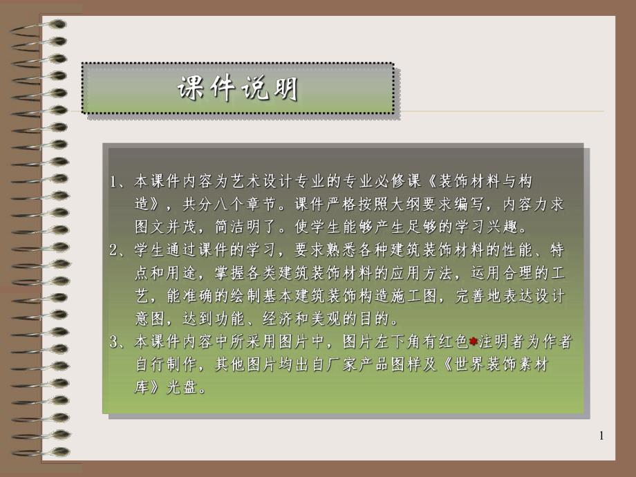 第1讲装饰材料概述.ppt_第1页