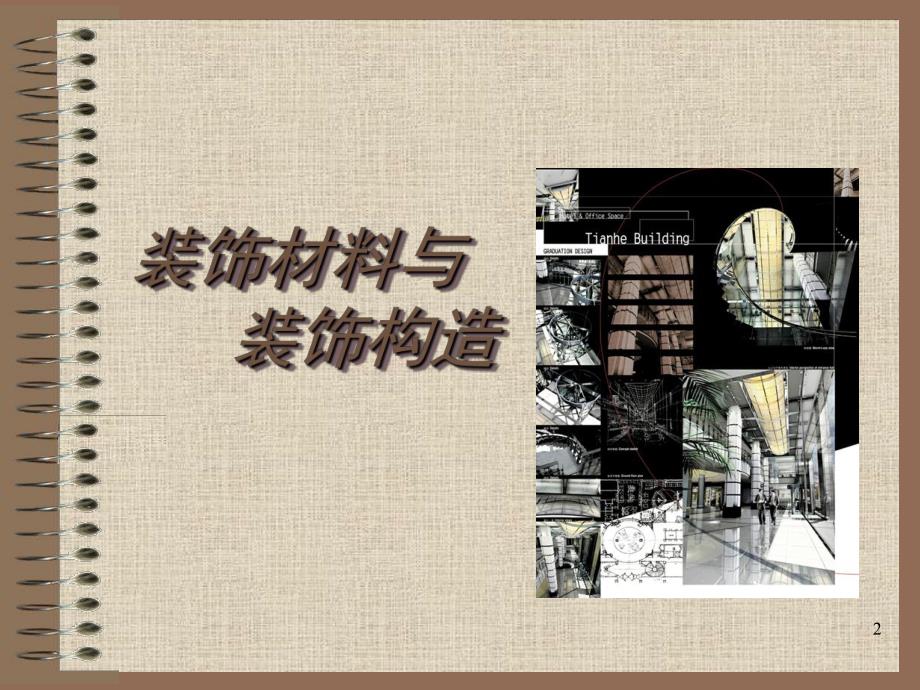 第1讲装饰材料概述.ppt_第2页